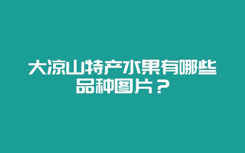 大凉山特产水果有哪些品种图片？-会东网