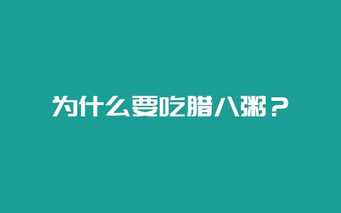 为什么要吃腊八粥？-会东网