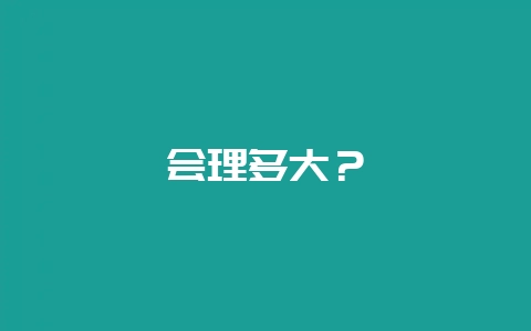 会理多大？-会东网
