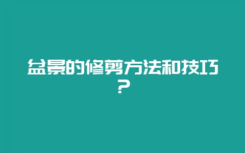 盆景的修剪方法和技巧?插图 盆景的修剪方法和技巧?插图