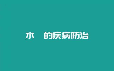 水貂的疾病防治-会东网