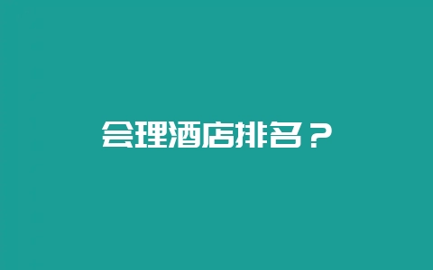 会理酒店排名？-会东网