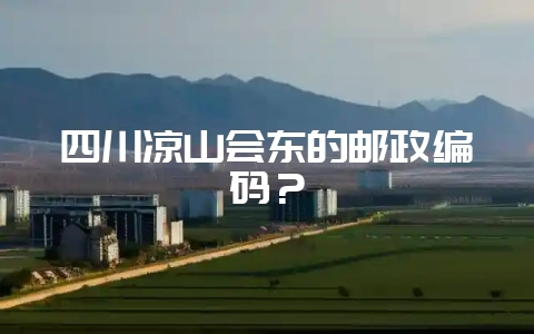四川凉山会东的邮政编码？-会东网