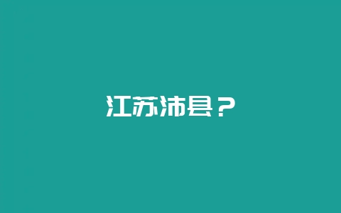 江苏沛县？-会东网