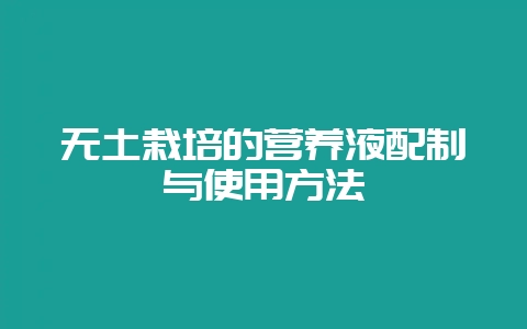 无土栽培的营养液配制与使用方法-会东网