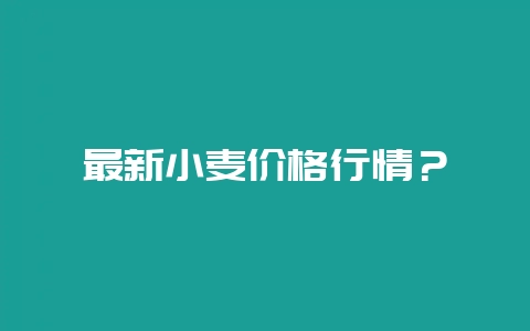 最新小麦价格行情？-会东网