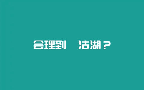 会理到泸沽湖？-会东网