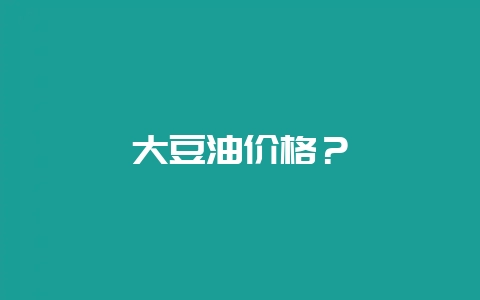 大豆油价格？-会东网