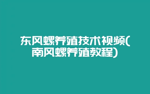 东风螺养殖技术视频(南风螺养殖教程)插图 东风螺养殖技术视频(南风螺养殖教程)插图