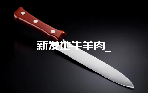 新发地牛羊肉_-会东网