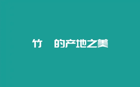 竹荪的产地之美-会东网