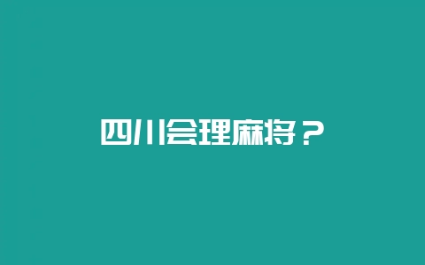 四川会理麻将？-会东网