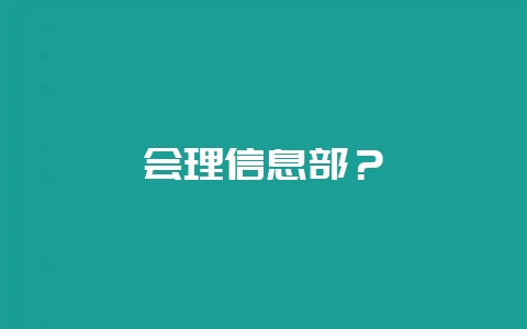 会理信息部？-会东网