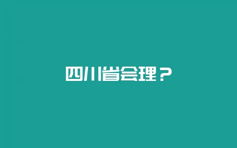 四川省会理？-会东网