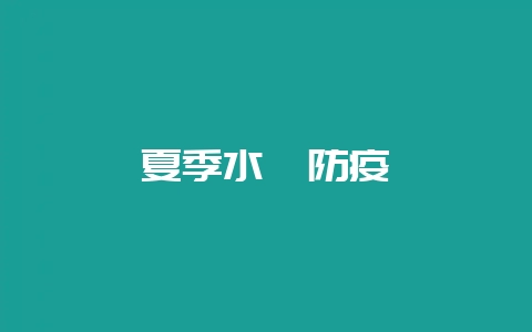 夏季水貂防疫-会东网