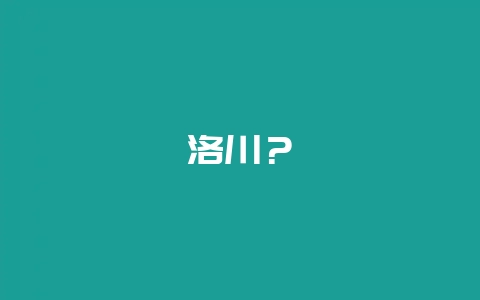 洛川？-会东网