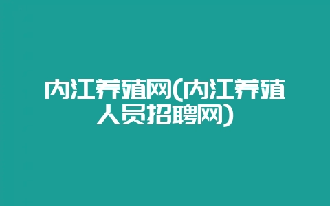 内江养殖网(内江养殖人员招聘网)-会东网