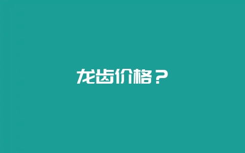 龙齿价格？-会东网