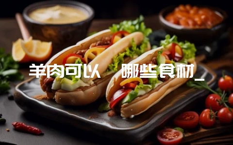 羊肉可以炖哪些食材_-会东网