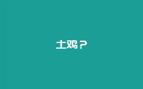 土鸡？-会东网
