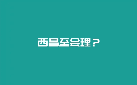 西昌至会理？-会东网