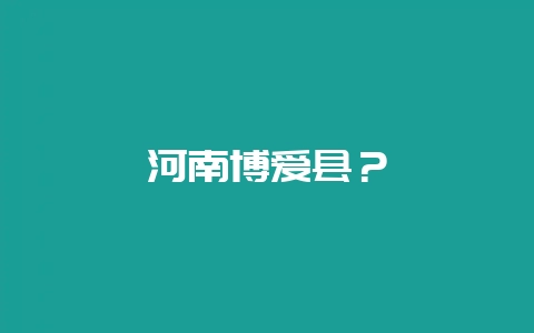 河南博爱县？-会东网