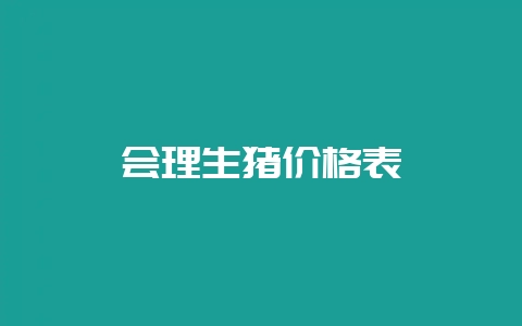 会理生猪价格表-会东网