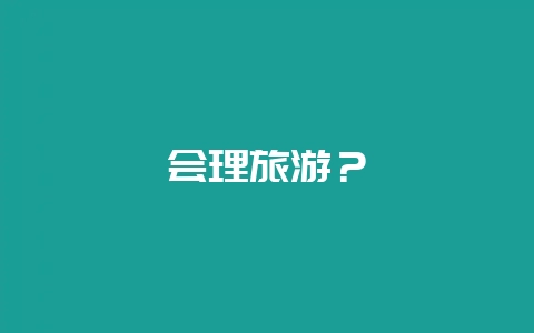 会理旅游？-会东网