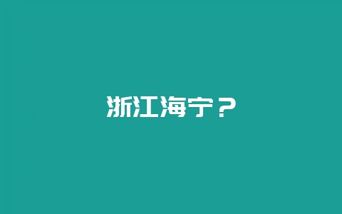 浙江海宁？-会东网