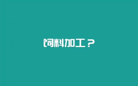 饲料加工?插图 饲料加工?插图