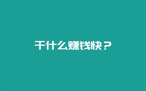 干什么赚钱快？-会东网