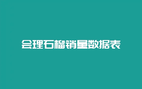会理石榴销量数据表-会东网