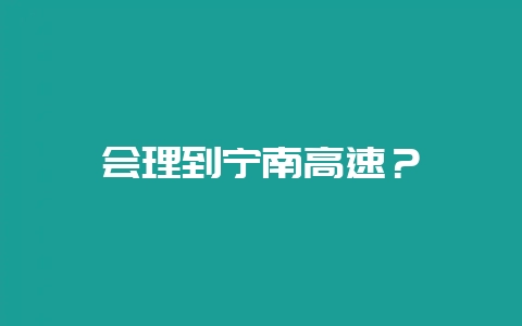 会理到宁南高速？-会东网