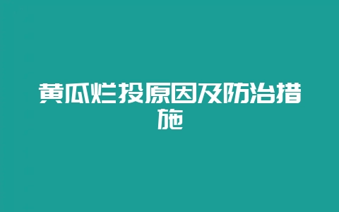 黄瓜烂头原因及防治措施-会东网