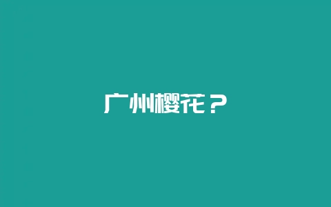 广州樱花？-会东网