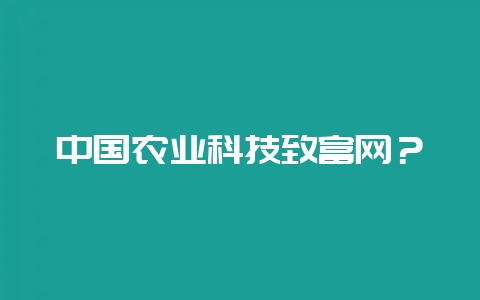 中国农业科技致富网？-会东网