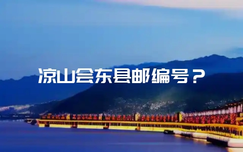 凉山会东县邮编号？-会东网