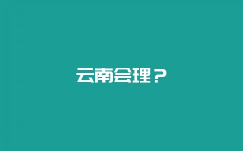 云南会理？-会东网