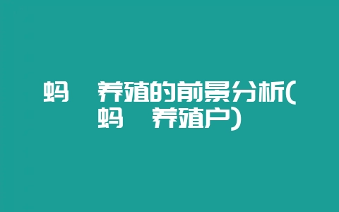 蚂蚱养殖的前景分析(蚂蚱养殖户)插图 蚂蚱养殖的前景分析(蚂蚱养殖户)插图