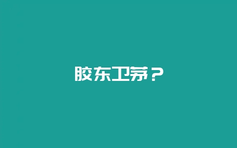 胶东卫茅？-会东网