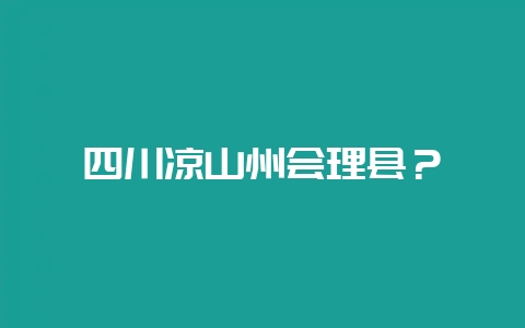 四川凉山州会理县？-会东网