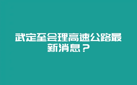 武定至会理高速公路最新消息？-会东网