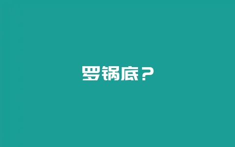 罗锅底？-会东网