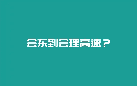 会东到会理高速？-会东网