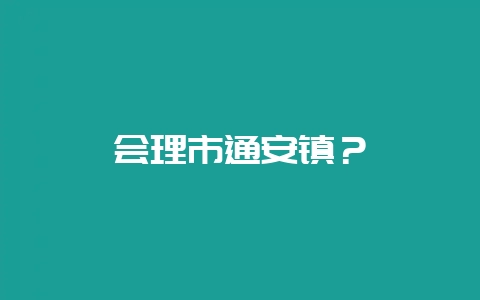 会理市通安镇？-会东网