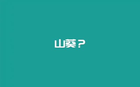 山葵？-会东网