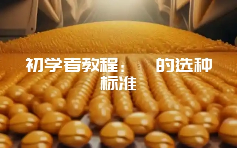 初学者教程：貉的选种标准-会东网