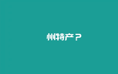 忻州特产？-会东网