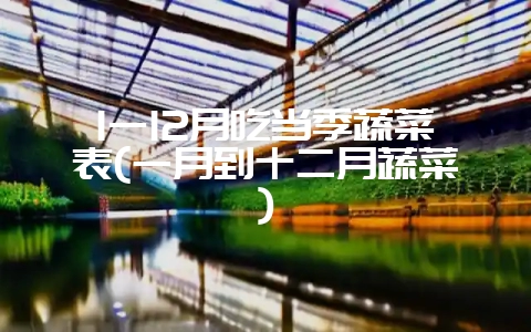 1一12月吃当季蔬菜表(一月到十二月蔬菜)-会东网