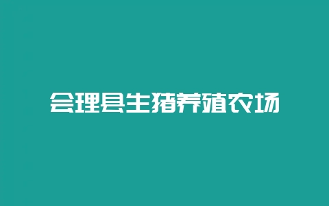 会理县生猪养殖农场-会东网